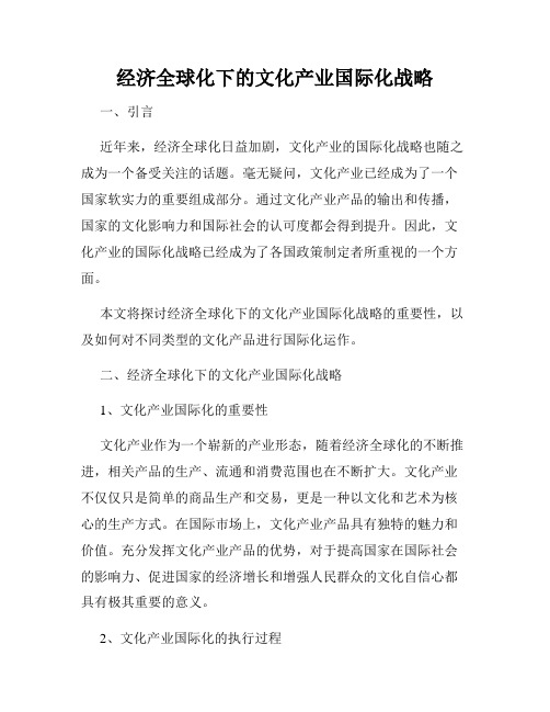 经济全球化下的文化产业国际化战略