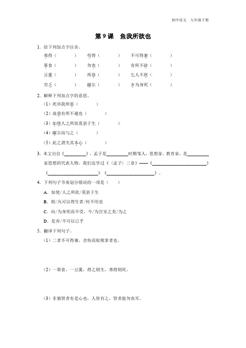 初中语文人教版九年级下册-09[练习-基础巩固]鱼我所欲也