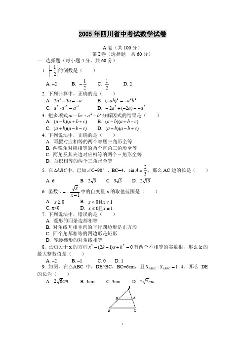 2005年四川省中考试数学试卷