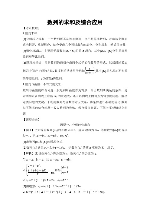 【数学】2019届一轮复习人教A版数列的求和及综合应用学案