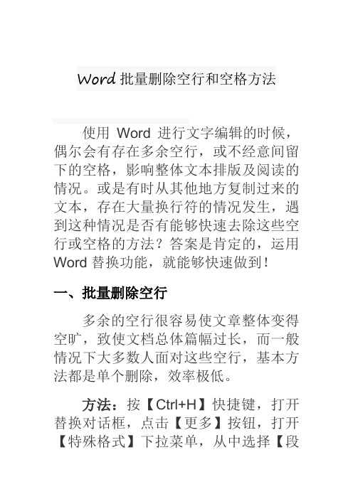 Word批量删除空行和空格的方法