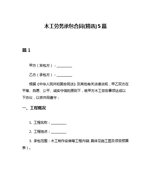 木工劳务承包合同(精选)5篇