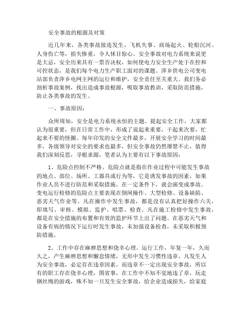 安全事故根源及防范事故对策