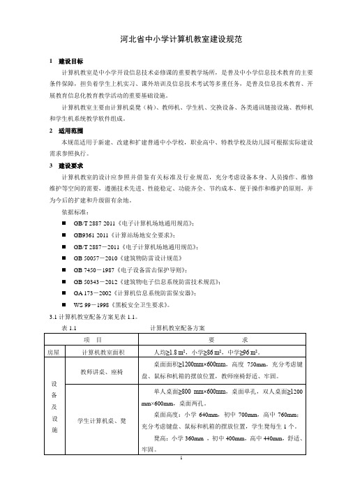 河北省中小学计算机教室建设规范