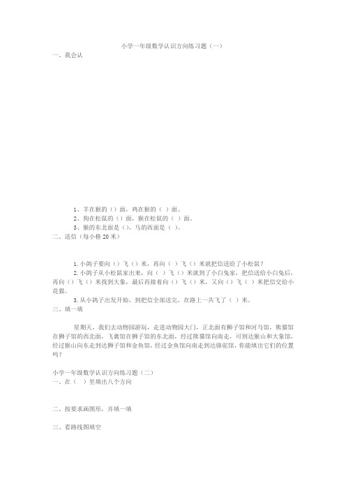 小学一年级数学认识方向练习题