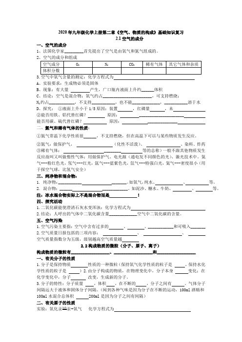 2020年科粤版九年级化学上册第二章《空气、物质的构成》基础知识复习(无答案)