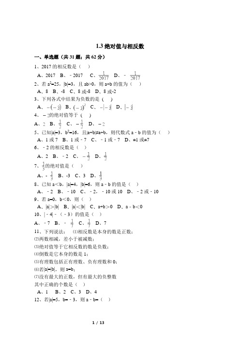 冀教版七年级上册数学第一章有理数1.3绝对值与相反数