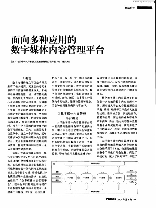 面向多种应用的数字媒体内容管理平台