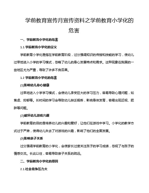 学前教育宣传月宣传资料之学前教育小学化的危害