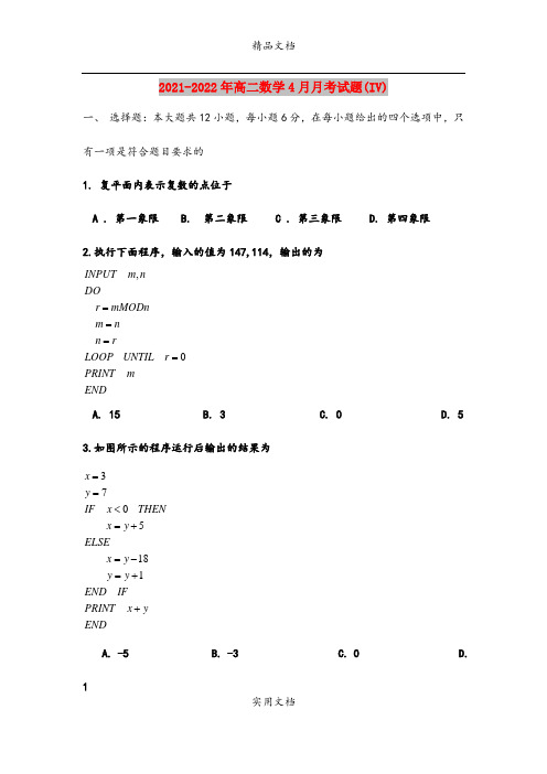 2021-2022年高二数学4月月考试题(IV)