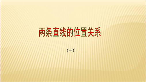 北师大版初中数学一年级下2.1两条直线的位置关系 课件(共34张PPT)