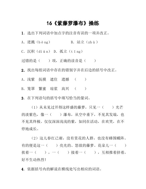 七年级语文上册 第四单元 16《紫藤萝瀑布》练习 (新版)新人教版
