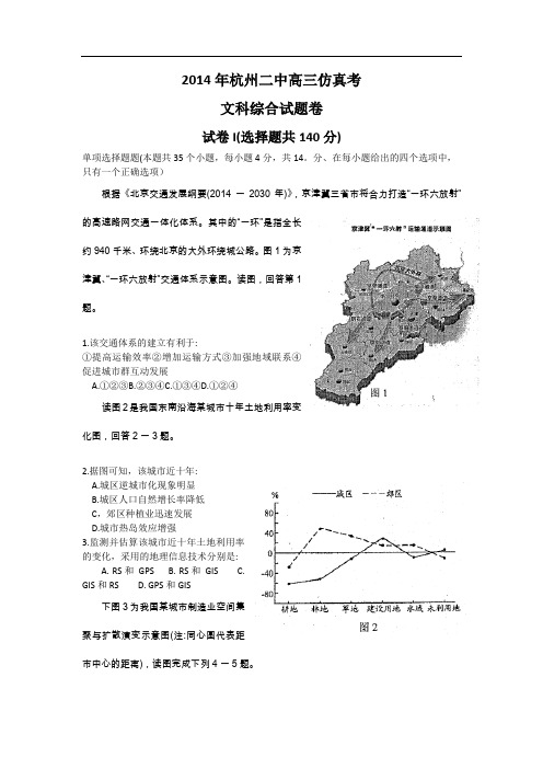 浙江省杭州二中2014届高三仿真考试文综试题 Word版含答案