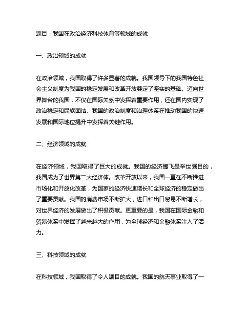 我国在政治经济科技体育等领域的成就