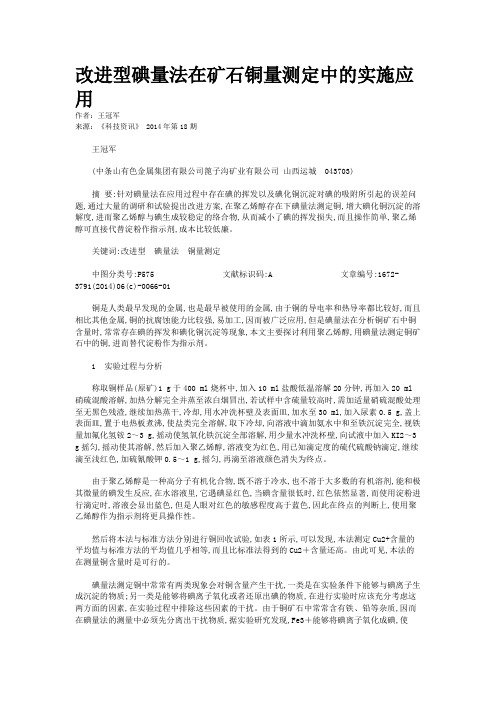 改进型碘量法在矿石铜量测定中的实施应用