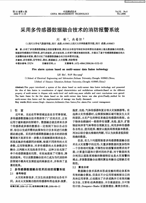 采用多传感器数据融合技术的消防报警系统