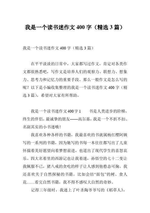 我是一个读书迷作文400字(精选3篇)