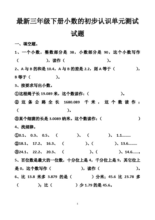 最新人教版三年级下册小数的初步认识单元测试试题以及答案(6套题)