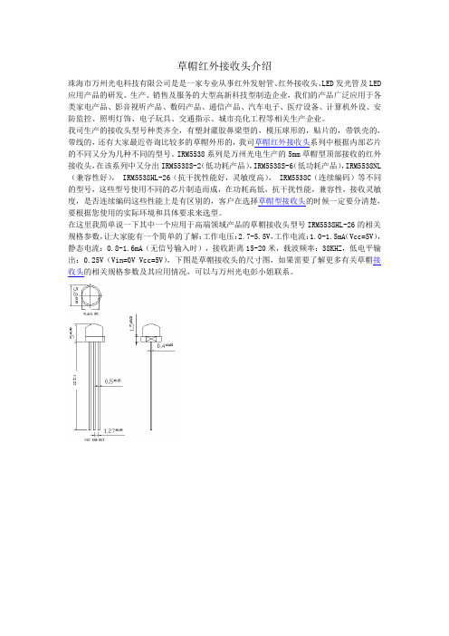 草帽红外接收头介绍