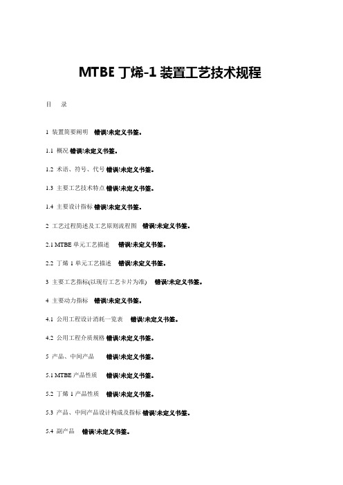 MTBE丁烯-1装置工艺技术规程