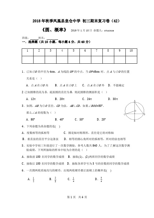 2018年秋季-九年级上册 数学试卷(42 期末复习 圆、概率  )20190110