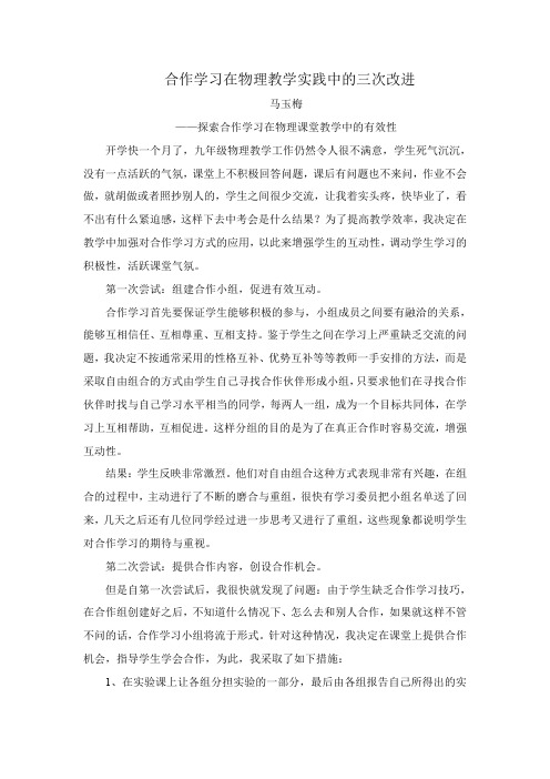 合作学习在物理教学实践中的三次改进