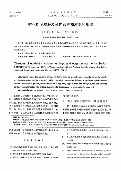 孵化期间鸡胚及蛋内营养物质变化规律