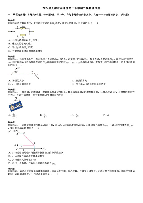 2024届天津市南开区高三下学期二模物理试题