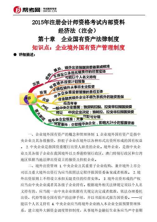 第十章 企业国有资产法律制度-企业境外国有资产管理制度