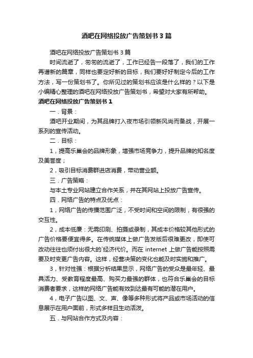 酒吧在网络投放广告策划书3篇