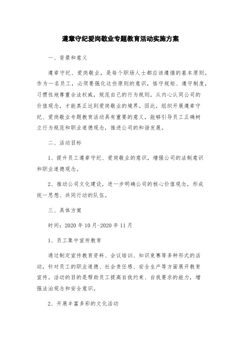 遵章守纪爱岗敬业专题教育活动实施方案