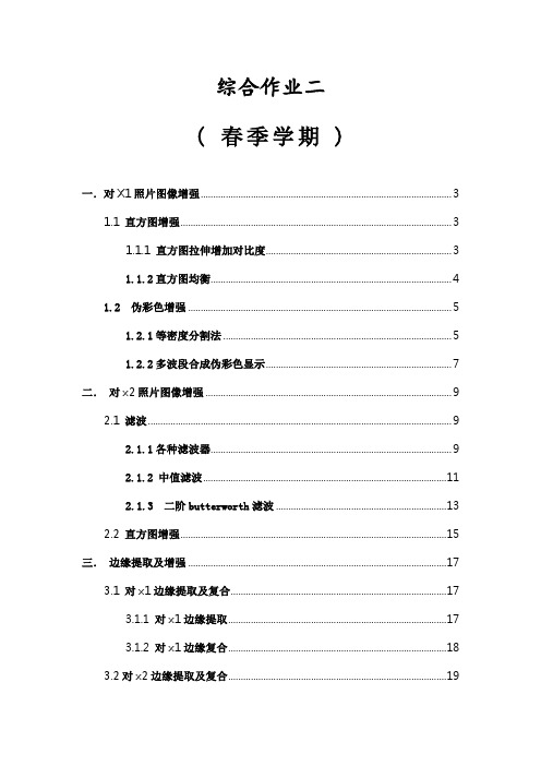 数字图像处理 综合作业2