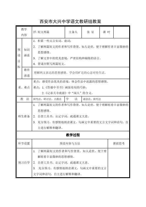 人教版八年级上册27课《短文两篇》教学设计