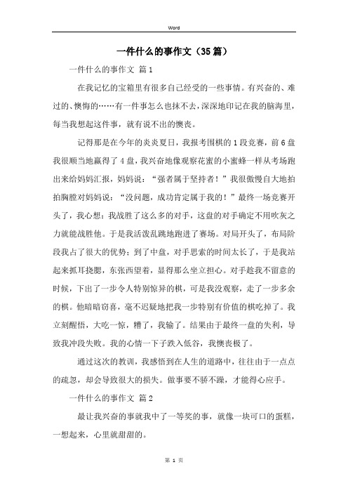 一件什么的事作文(35篇)