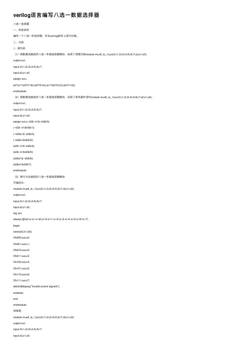 verilog语言编写八选一数据选择器