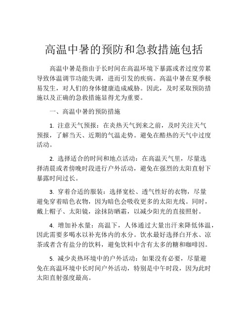 高温中暑的预防和急救措施包括