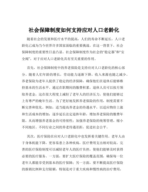 社会保障制度如何支持应对人口老龄化