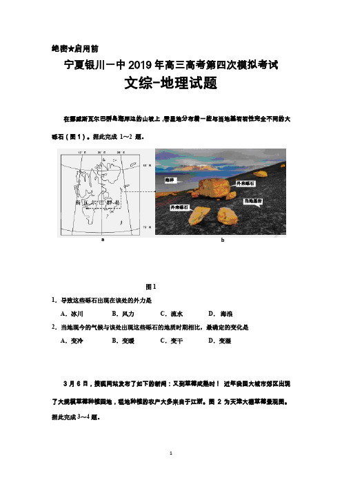 宁夏银川一中2019年高三高考第四次模拟考试文综地理试题及答案