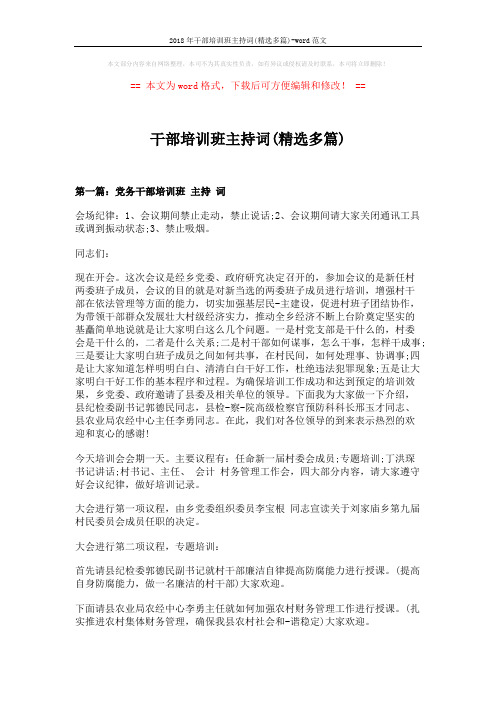 2018年干部培训班主持词(精选多篇)-word范文 (7页)