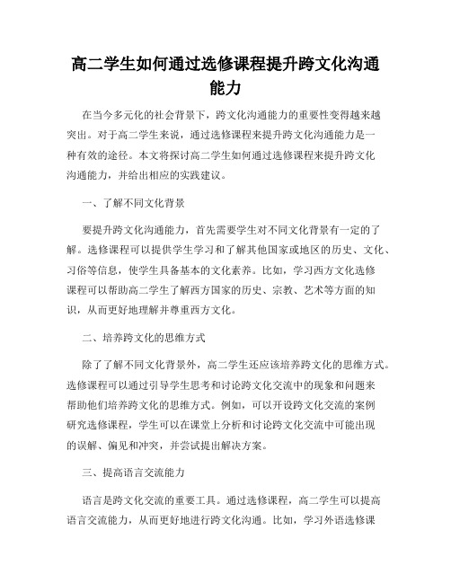 高二学生如何通过选修课程提升跨文化沟通能力