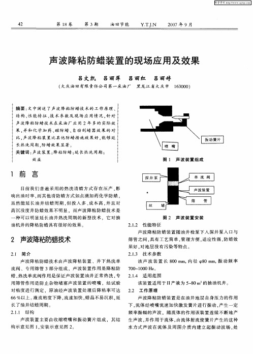 声波降粘防蜡装置的现场应用及效果