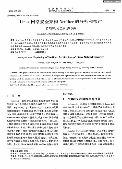 Linux网络安全架构Netfilter的分析和探讨