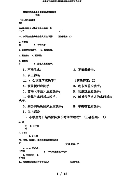 健康促进学校学生健康知识总结调查问卷习题