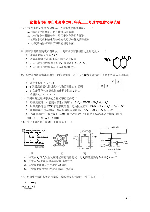 湖北省枣阳市白水高中高三理综(化学部分)3月调研考试试题