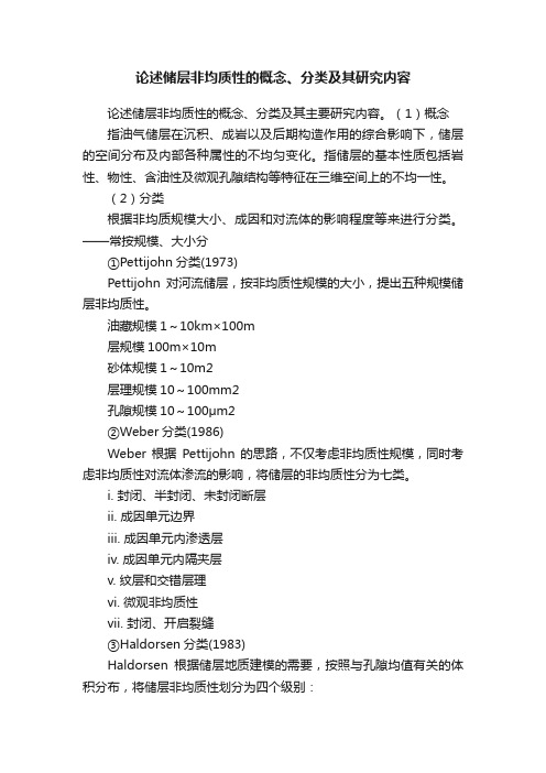 论述储层非均质性的概念、分类及其研究内容