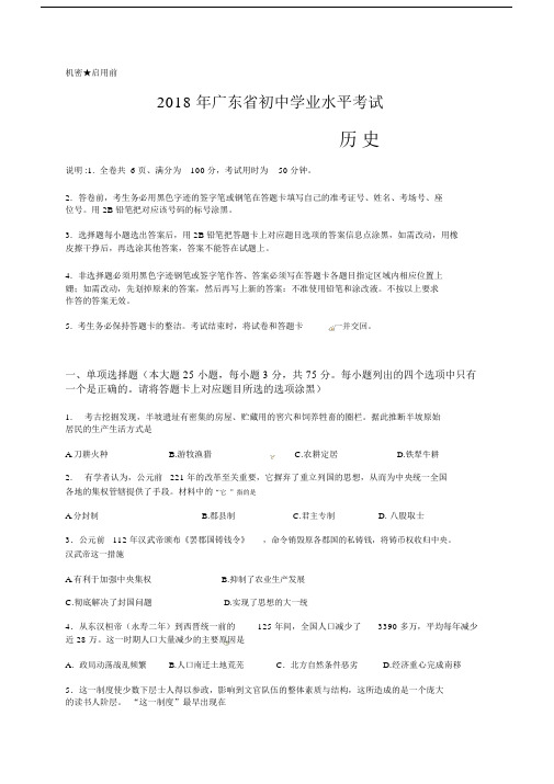 广东省2018年中考历史试题(word版,含解析).docx