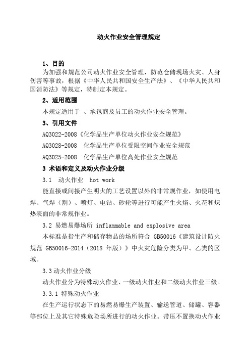动火作业安全管理规定