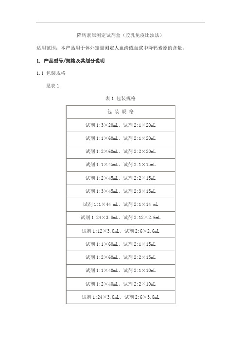 降钙素原测定试剂盒(胶乳免疫比浊法)产品技术要求九强