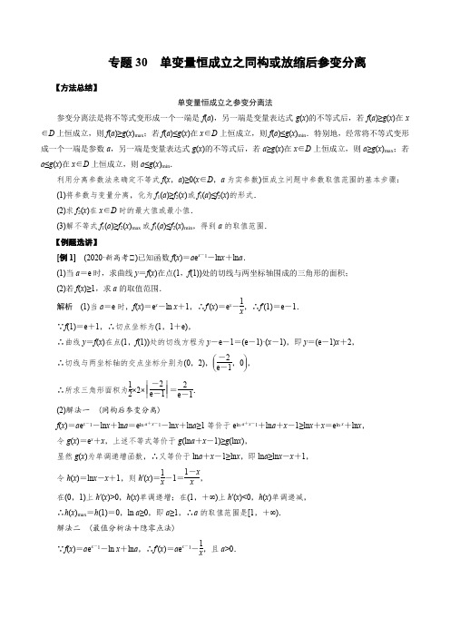 专题30 单变量恒成立之同构或放缩后参变分离(解析版)