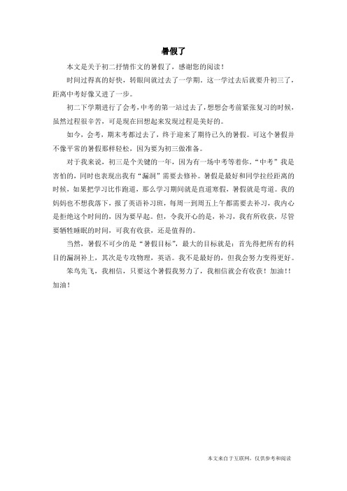 暑假了_初二抒情作文